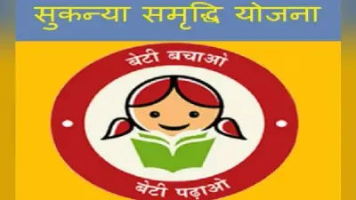 सुकन्या समृद्धि योजना में निवेश से बिटिया का भविष्य होगा उज्जवल, अकाउंट खुलवाने और पैसा जमा करने के लिए जानें ये जरूरी बातें