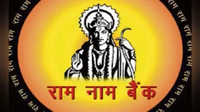 कुंभ में डिजिटल हुआ ‘राम नाम’ बैंक, बिना पैसे वाले बैंक में श्रद्धालु भगवान राम का नाम लिखकर करते हैं जमा