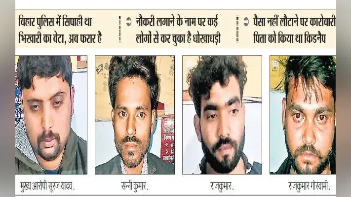 भागलपुर दंगे के आरोपी का बेटा निकला व्यवसायी के अपहरण का मास्टरमाइंड