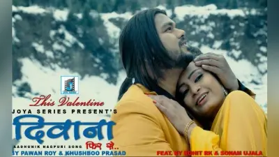 वैलेंटाइन डे पर रोहित आरके का नागपुरी वीडियो ”दीवाना फिर से…” रिलीज, बर्फीली वादियों में दिखा रोमांटिक अंदाज