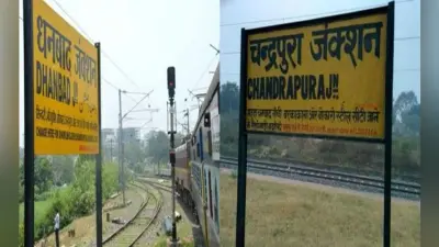रांची : धनबाद-चंद्रपुरा रूट पर 24 से चलेंगी यात्री ट्रेनें