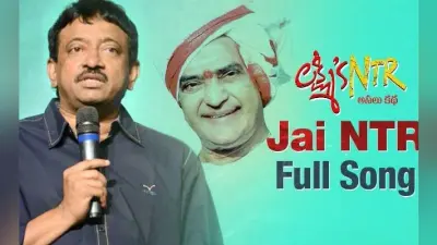 एनटीआर पर रामगोपाल वर्मा की फिल्म का ट्रेलर हुआ वायरल