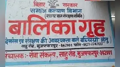 मुजफ्फरपुर बालिका गृह कांड : पॉक्सो कोर्ट ने आरोपित का आवेदन सीबीआइ को सूचनार्थ भेजा