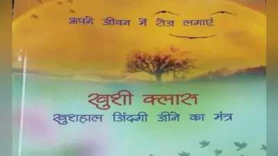 पुस्तक समीक्षा : प्रेरणा से भरी किताब ‘खुशी क्लास’