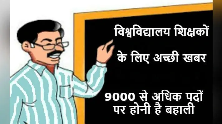 विश्वविद्यालय सेवा आयोग करेगा नौ हजार विवि शिक्षकों की नियुक्ति, …जानें कब से शुरू होगी नियुक्ति