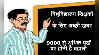 विश्वविद्यालय सेवा आयोग करेगा नौ हजार विवि शिक्षकों की नियुक्ति, …जानें कब से शुरू होगी नियुक्ति