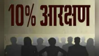 सवर्णों को 10% आरक्षण देने का अध्यादेश लागू