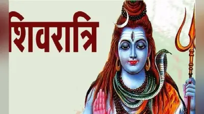 धूमधाम से मनायी जा रही है शिवरात्रि