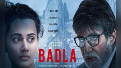 Badla Movie Review: फिल्म देखने से पहले जान लें कैसी है अमिताभ-तापसी की ”बदला”