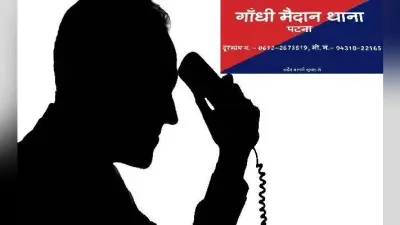 एक लड़की के फोन कॉल से गांधी मैदान थाना परेशान, कॉल करके करती है बेकार की बातें, अब…