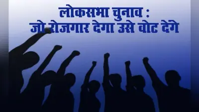 Lok Sabha Election: बोले युवा, जो रोजगार देगा उसे वोट देंगे