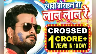 रितेश पांडेय के भोजपुरी होली सॉन्ग ने बनाया रिकॉर्ड, VIDEO