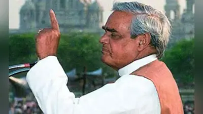 11वीं लोकसभा ने देखे तीन प्रधानमंत्री, 13 दिनों में गिर गयी थी वाजपेयी सरकार