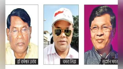 लोहरदगा लोकसभा सीट : लगातार तीन बार किसी को नहीं मिला जीतने का मौका