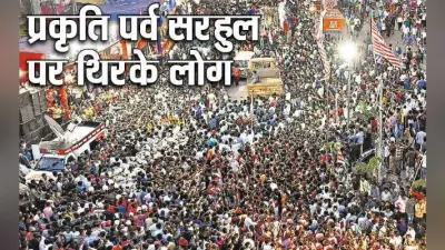 रांची : प्रकृति पर्व सरहुल पर थिरके लोग, इस साल होगी अच्छी बारिश