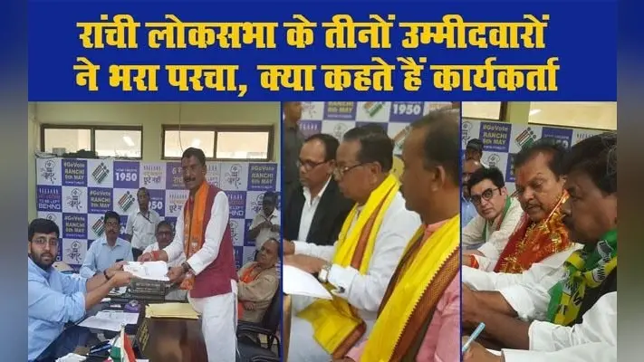 रांची लोकसभा के तीनों उम्मीदवारों ने भरा परचा, पढ़ें क्या है कार्यकर्ताओं का मिजाज