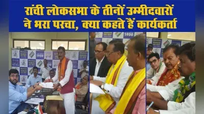 रांची लोकसभा के तीनों उम्मीदवारों ने भरा परचा, पढ़ें क्या है कार्यकर्ताओं का मिजाज