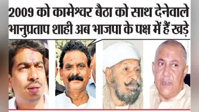 पलामू में बनते-बिगड़ते रहे हैं राजनीतिक संबंध, भाजपा के लिए विधायिकी दांव पर लगानेवाले नामधारी अब महागठबंधन के साथ