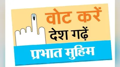 रांची : प्रभात खबर का मतदाता जागरूकता मार्च चार मई को
