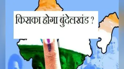 लोकसभा चुनाव : त्रिकोणीय मुकाबले में घिरी बुंदेलखंड में चुनाव की जंग