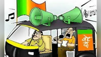 रांची : आज शाम चार बजे से थम जायेगा भोंपू का शोर