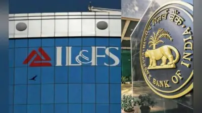 RBI ने आईएलएफएस को लेकर बैंकों को जारी सर्कुलर वापस लिया