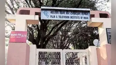 FTII के पांच पाठ्यक्रमों को AICTE से मान्यता मिली