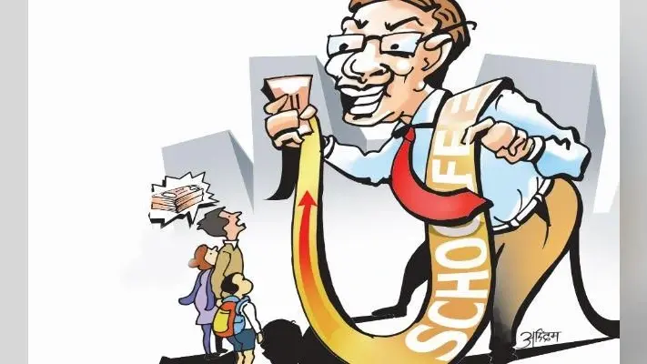 निजी स्कूलों में फीस को लेकर पारदर्शिता नहीं, मनमानी वसूली