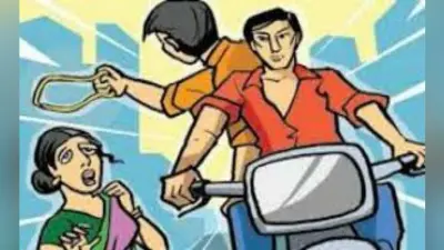 चेन छिनतई का खौफ, महिलाओं ने जेवर पहन घर से निकलना छोड़ दिया