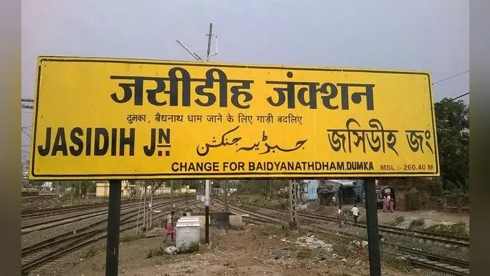 पूर्व रेलवे के एजीएम ने किया जसीडीह स्टेशन का निरीक्षण