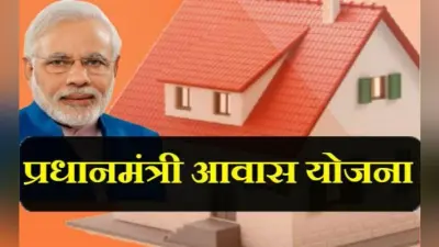 प्रधानमंत्री आवास योजना: अगले माह एक साथ 9.60 लाख गरीबों को मिलेगा घर