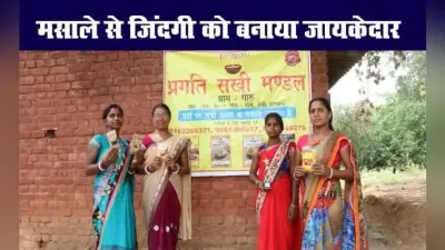 इन महिलाओं ने मसाला बेचकर जिंदगी को बनाया जायकेदार