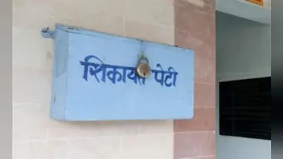 पटना : शुरू होने जा रहा बीजीएसजीआरएस, सरकारी कर्मियों की शिकायतों का निबटारा अब 60 दिनों के अंदर होगा