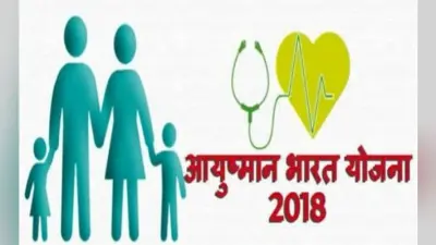सांसत में है जान, काम नहीं आ रहा आयुष्मान