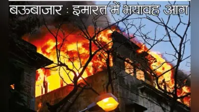 बऊबाजार : इमारत में भयावह आग