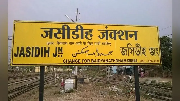 रांची : लालफीताशाही ने लटका रखा है जसीडीह स्टेशन का काम