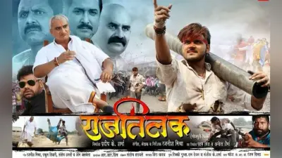 12 जुलाई को रिलीज होगी अरविंद अकेला कल्लू की फिल्म ‘राज तिलक’