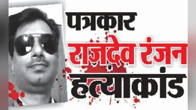 मुजफ्फरपुर : राजदेव के बड़े भाई ने कोर्ट में दी गवाही, पूर्व सांसद शहाबुद्दीन फोन कर राजदेव को दे रहे थे धमकी