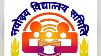 जमशेदपुर के जवाहर नवोदय विद्यालय में एडमिशन के लिए रजिस्ट्रेशन प्रक्रिया शुरू, जानें कब तक कर सकेंगे आवेदन