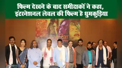 फिल्म देखने के बाद समीक्षकों ने कहा, इंटरनेशनल लेवल की फिल्म है धुमकुड़िया