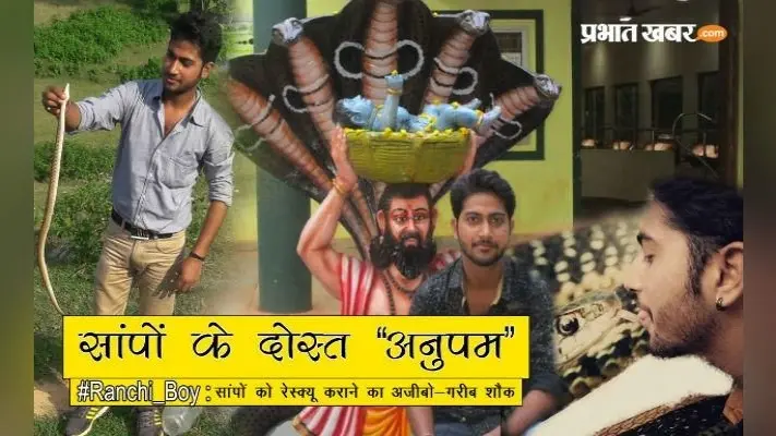 रांची : ये हैं सांपों के दोस्त अनुपम, देखें Video में, कैसे जहरीले सांपों को करते है अपने वश में