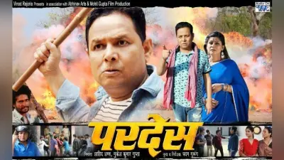 बिहारी अस्मिता पर बेरोजगारी और पलायन के दंश को दिखाती फिल्म ‘परदेस’ जल्द होगी रिलीज