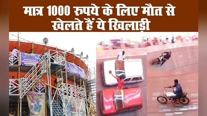 मात्र 1000 रुपये के लिए मौत से खेलते हैं ये खिलाड़ी
