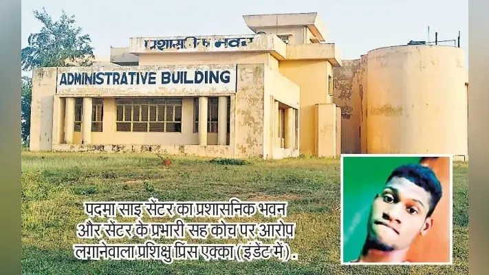 पदमा : खराब व्यवस्था से परेशान पदमा साइ सेंटर के 28 खिलाड़ियों ने सेंटर छोड़ा