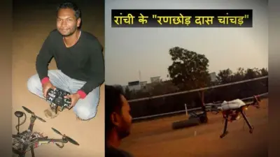ये हैं रांची के रैंचो, बनाया ऐसा ड्रोन जो दूसरे शहर से भी होगा कंट्रोल, बॉर्डर पर घुसपैठियों के लिए बन सकता हैं आफत