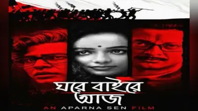 ”घरे बाइरे आज” अभी तक की मेरी सबसे बड़ी राजनीतिक फिल्म : अपर्णा सेन