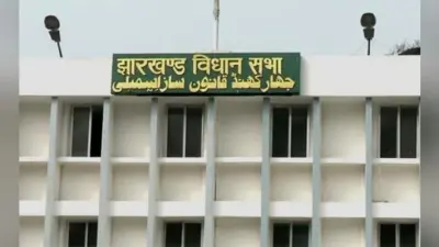 झारखंड विधानसभा में 3,908 करोड़ का अनुपूरक बजट ध्वनि मत से पारित