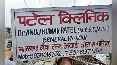 आसानी से लाइसेंस हासिल कर लोगों की जान से खेल रहे झोलाछाप डॉक्टर