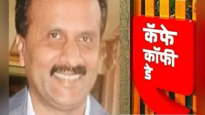 सीसीडी के मालिक वीजी सिद्धार्थ की चिट्ठी आयी सामने, अंतिम बार कंपनी के सीएफओ से की बात