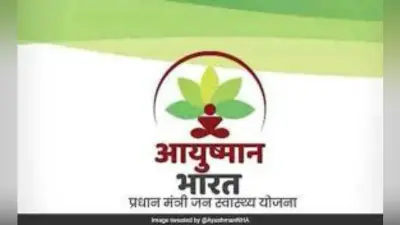 24 घंटा के लिए अस्पताल में भर्ती होने पर ही मिलेगा आयुष्मान योजना का लाभ